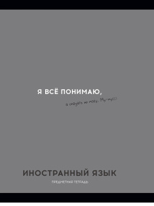 Тетрадь тематическая 48л Иностранный язык ОСТРОУМИЕ И ОТВАГА клетка 