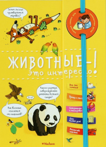 Энциклопедия на пружине. Животные - это интересно!