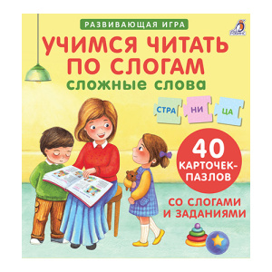 Книга Учимся читать по слогам Сложные слова