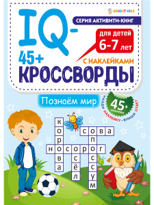 Книжка 45+ IQ-кроссворды Познаем мир А4 12л+2л