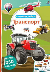 Книжка с фотонаклейками Транспорт Робинс