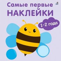 Книжка с наклейками Самые первые наклейки 1-2 года Робинс