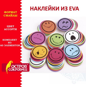 Наклейки из EVA Смайлики 60 шт Остров сокровищ