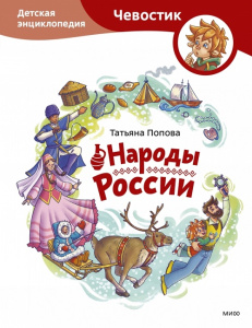Книга Народы России. Детская энциклопедия