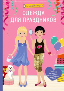 Книжка с наклейками я модница Одежда для праздников Робинс