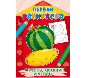 Раскраска А4 ПЕРВАЯ РАСКРАСКА ФРУКТЫОВОЩИ И ЯГОДЫ 8л