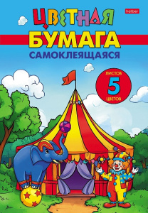 Бумага цветная мелованная самоклеящаяся 5л 5цв А4 Цирк чудес