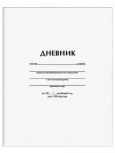 Дневник школьный 1-11 класс Белый твердая обложка