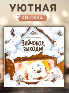 Уютные книжки. Зайчонок, выходи!