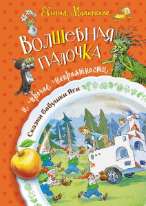 Книга Волшебная палочка и прочие неприятности Малинкина Евгения Владимировна