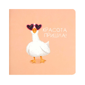 Блокнот 32л 130х130мм Гусыня-красотуля