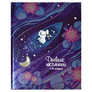 Дневник школьный 1-4 класс А5+ 48л Звездный улов