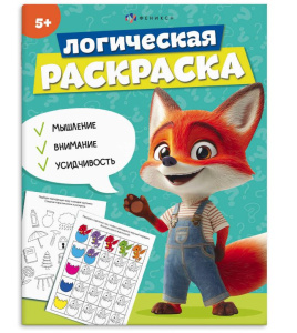 Раскраска 200х260 мм 8 л Логическая раскраска 5 ЛЕТ