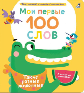 Книга Мои первые 100 слов с окошками Такие разные животные Робинс