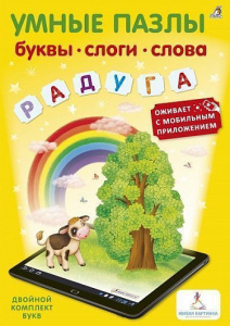 Книга умные пазлы буквы слоги слова