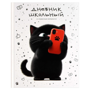 Дневник школьный 1-5 класс Котенок с телефоном