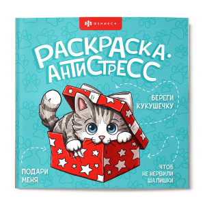 Раскраска антистресс 215x215мм 32л Веселые поздравления