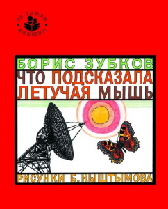 Книга Что подсказала летучая мышь (Та самая книжка)