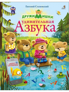Книжка ДружиМишки Удивительная Азбука 