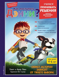 Книга Как поступить Дэнни?: Леви, Леви