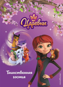 Книга Таинственная гостья
