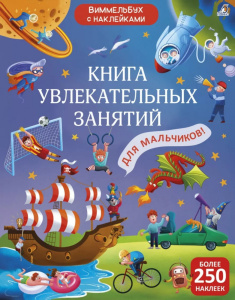 Книжка с наклейками Виммельбух увлекательные занятия для мальчиков Робинс