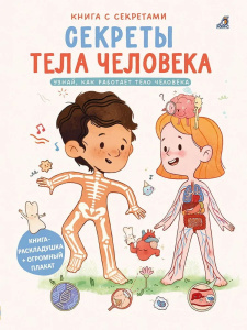 Книга с секретами Секреты тела человека Робинс
