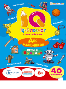 Книжка А5 18л IQ-блокнот с наклейками для мальчиков 