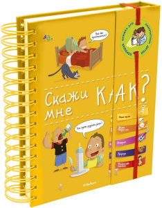 Энциклопедия на спирали Скажи мне как?