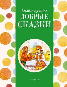 Книга Самые лучшие добрые сказки