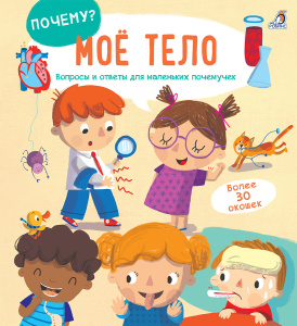 Книга Почему? Мое тело Робинс