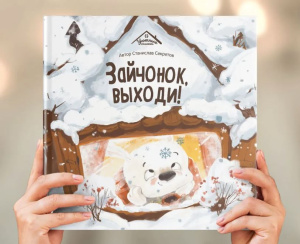 Уютные книжки. Зайчонок, выходи!