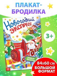 Книга-бродилка Новогодний экспресс	