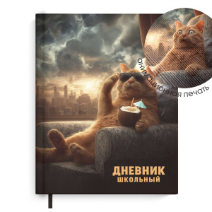 Дневник школьный арт. 72560 / 15 КОТ И АПОКАЛИПСИС (7БЦ: А5+; твёрдый переплёт 7БЦ, материал обложки
