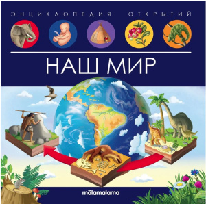 Энциклопедия открытий. Наш мир