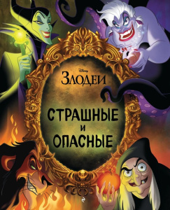 Книга Страшные и опасные