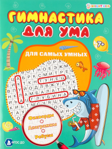 Развивающая книжка А4 8л Для самых умных
