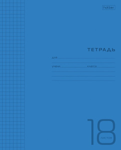 Тетрадь18л А5 клетка Пластиковая обложка Синяя