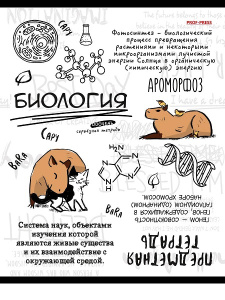 Тетрадь тематическая 48л клетка Биология Капибара Prof-Press