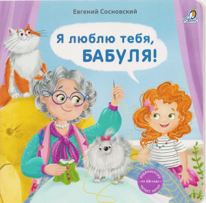 Книжка - картонка Я люблю тебя, Бабуля! Робинс