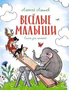 Книга Весёлые малыши Алексей Лаптев