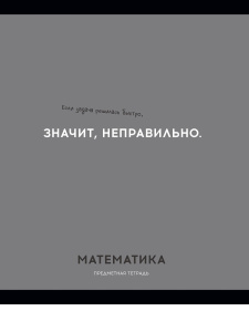 Тетрадь тематическая 48л Математика ОСТРОУМИЕ И ОТВАГА клетка 