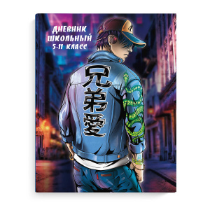 Дневник школьный 5-11 класс А5+ 48л Одиночка