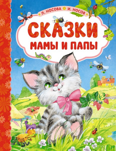 Книга Сказки мамы и папы И. Носов Л. Носова