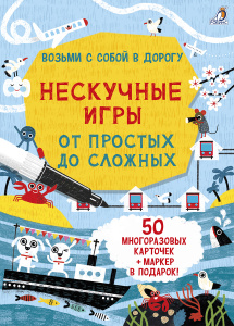 Нескучные игры. От простых до сложных