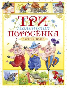 Книга Три маленьких поросёнка и другие сказки