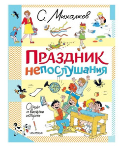 Книга Праздник непослушания. Стихи и весёлые истории Михалков Сергей