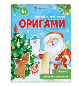 Книжка-игрушка Оригами 8л Новый год