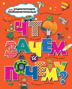 Энциклопедия для любознательных. Что, зачем и почему?
