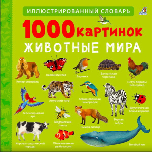 Книга 1000 картинок Животные Мира Робинс